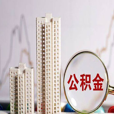 柘荣公积金信用贷款