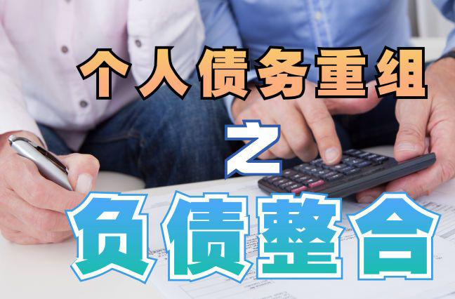 柘荣债务重组公司，柘荣债务优化减轻还款压力！
