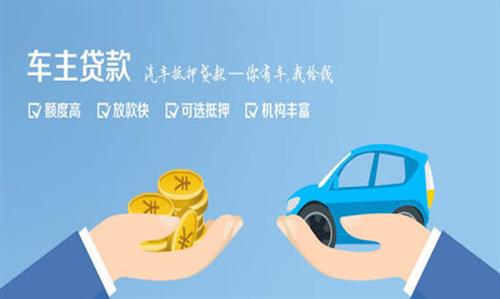 柘荣全款车不押车贷款利息和政策分享！